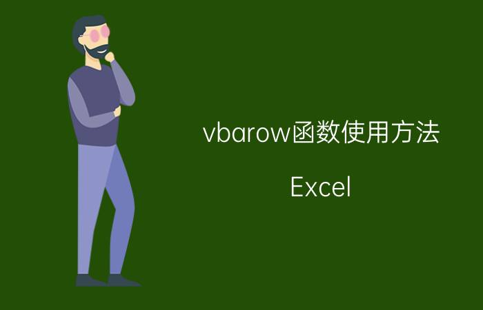 vbarow函数使用方法 Excel vba当某个单元格改变时执行某个过程？